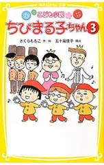 こども小説ちびまる子ちゃん3／さくらももこのサムネイル