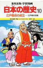 学習漫画 日本の歴史(10)-江戸幕府の成立 江戸時代初期- 【第2版】／笠原一男【監修】のサムネイル