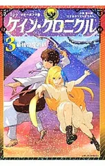 ケイン・クロニクル 3／RiordanRickのサムネイル