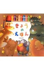 きょうのえほん／いもとようこのサムネイル