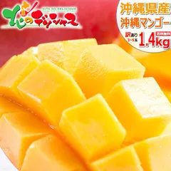 【訳あり/お届け日指定不可】 ご家庭用 沖縄県産 マンゴー 1.4kg (アーウィン種/訳あり/3玉～5玉入り/冷蔵品) 南国フルーツ 沖縄 沖縄県 JAおきなわ マンゴ マンゴー アップルマンゴー わけあり 訳あり 自宅用 家庭用 果物 フルーツ お取り寄せのサムネイル
