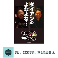 2026年最新】ダイアンのよなよな… 脳内再生!読むラジオの人気アイテム