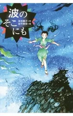 波のそこにも／末吉暁子のサムネイル