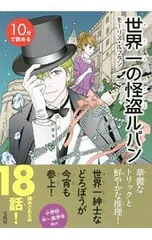 10分で読める世界一の怪盗ルパン／LeblancMauriceのサムネイル