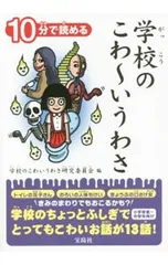 10分で読める学校のこわ〜いうわさ／学校のこわいうわさ研究委員会のサムネイル