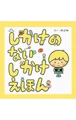 しかけのないしかけえほん／のぶみのサムネイル