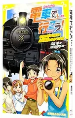 電車で行こう! 約束の列車を探せ!真岡鐵道とひみつのSL (電車で行こう!シリーズ20)／豊田巧のサムネイル