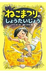 ねこまつりのしょうたいじょう／伊藤未来のサムネイル