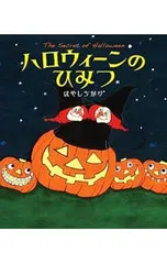 ハロウィーンのひみつ／はやしちかげのサムネイル