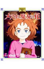 メアリと魔女の花／StewartMaryのサムネイル