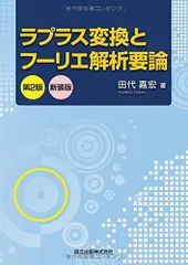 ラプラス変換とフーリエ解析要論(第2版)新装版