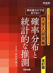 教科書だけでは足りない 大学入試攻略 確率分布と統計的な推測 改訂版 (河合塾シリーズ)のサムネイル
