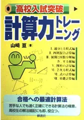 2026年最新】山崎亘 計算力トレーニングの人気アイテム - メルカリ