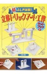 超ふしぎ体験!立体トリックアート工作キットブック 3／杉原厚吉のサムネイル