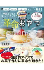 明治エッセルスーパーカップで革命おやつ 公式75レシピ／松本奈奈のサムネイル