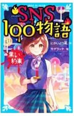 SNS100物語 黒い約束／にかいどう青のサムネイル