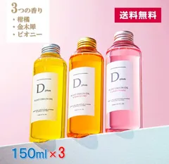 【 3本セット 送料無料 】 ディープラス D plus プラントオリジンオイル  柑橘 金木犀 ピオニー 150mL 話題 ヘアオイル ボディオイル ハンドオイル トリートメント 洗い流さない 天然由来 送料無料 Dプラスのサムネイル