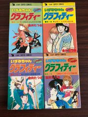 いずみちゃんグラフィティー 金井たつお 全4巻セット 初版多数 - メルカリ