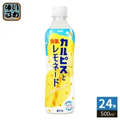 アサヒ カルピス カルピスと特製レモネード 500ml ペットボトル 24本入 檸檬 果汁 CALPIS 特製レモンシロップのサムネイル