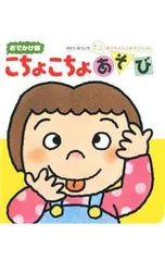 こちょこちょあそび おでかけ版ボードブック 0・1・2才のほん／木村裕一のサムネイル