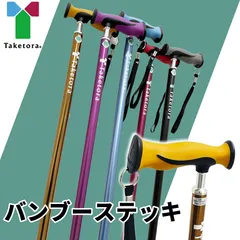 バンブーステッキ 竹虎 杖　 伸縮のサムネイル