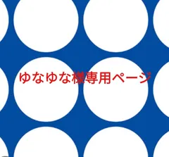 ゆなゆな様専用ページです。のサムネイル