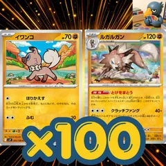h100_73　イワンコ　ルガルガン　とげをまとう　汎用　まとめ売り　セット　大量　100枚セット デッキ構築　パーツ　大会　優勝のサムネイル