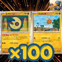 h100_82　ソルロック　ルナトーン　汎用　まとめ売り　セット　大量　100枚セット デッキ構築　パーツ　大会　優勝のサムネイル