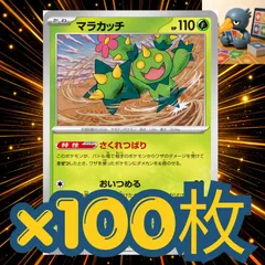 h100_86 マラカッチ　さくれつばり　汎用　まとめ売り　セット　大量　100枚セット デッキ構築　パーツ　大会　優勝のサムネイル