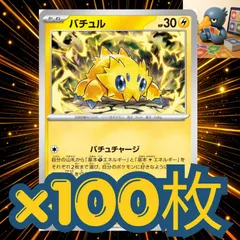 h100_87  バチュル　バチュチャージ　汎用　まとめ売り　セット　大量　100枚セット デッキ構築　パーツ　大会　優勝のサムネイル