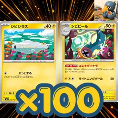 h100_88  シビビール　エレキダイナモ　シビシラス　汎用　まとめ売り　セット　大量　100枚セット デッキ構築　パーツ　大会　優勝のサムネイル