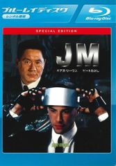 JM スペシャル・エディション('94米) ブルーレイ 中古】【廃盤】【国内盤】JM スペシャル・エディション('94米
