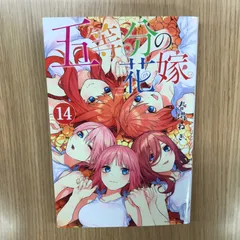 2026年最新】五等分の花嫁 初版 未開封の人気アイテム - メルカリ