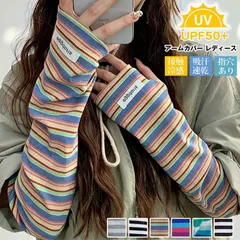 アームカバー レディース UVカット 接触冷感 腕カバー アームスリーブ 紫外線対策 日焼け防止 UPF50+ 薄手 ボーダー 指穴あり 涼しい かわいい おしゃれ スポーツ ゆったり 冷え防止 通気性 通勤 通学 運転 アウトドア 紫外線防止 ymxxz01のサムネイル