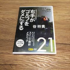 ☆【DVD】ゴルフ教材DVD 谷将貴 右手がゴルフをダメにする - メルカリ