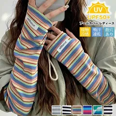 アームカバー レディース UVカット 接触冷感 腕カバー アームスリーブ 紫外線対策 日焼け防止 UPF50+ 薄手 ボーダー 指穴あり 涼しい かわいい おしゃれ スポーツ ゆったり 冷え防止 通気性 通勤 通学 運転 アウトドア 紫外線防止 ymxxz01のサムネイル
