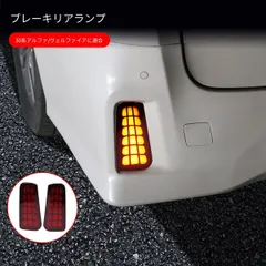 トヨタ Toyota アルファード ALPHARD 30系 サイド取付 バンパーライト 左右セット LED発光アクセント ABS製 カプラー取付式 外装ドレスアップパーツのサムネイル