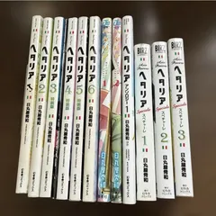 2026年最新】ヘタリア 漫画 world☆stars 全巻の人気アイテム - メルカリ