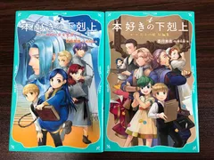 【2冊セット】本好きの下剋上 ジュニア文庫 第二部1巻／短編集 香月美夜のサムネイル