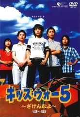 キッズ・ウォー3～ざけんなよ～ DVD-BOX 上下巻セット - メルカリ