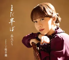 丘みどり／まだ半ば (初回限定盤) (CD+DVD) KICM-39006 2026/7/8発売のサムネイル