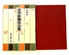 名作歌舞伎全集 第一巻 近松門左衛門集一 - メルカリ