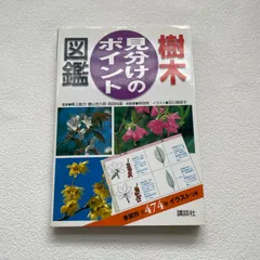 図鑑 樹木 見分けのポイント 講談社 樹木図鑑 植物図鑑 季節別474種 イラスト付き 中古のサムネイル