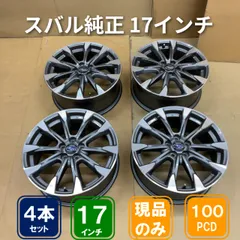 5穴 PCD100 17インチ+55 スバル純正 アルミホイール 4本のサムネイル