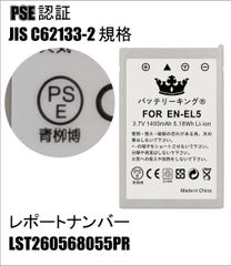 PSE認証 EN-EL5 ニコン ENEL5 バッテリー 1400mAh CoolPix P100 P5000 P5100 1400mah 互換品