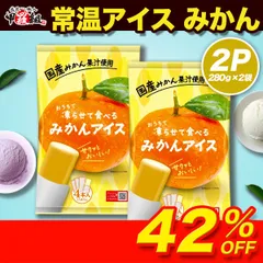在庫過多につき見切り価格！🍨おうちで凍らせて食べるアイスみかん🍊（70g×4本入り）×2袋 セット おやつ ストック シャーベット みかん ミカン 蜜柑 【祖の食庵】 【甲羅組】のサムネイル