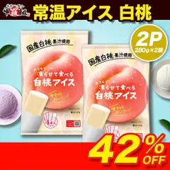 在庫過多につき見切り価格！🍨おうちで凍らせて食べるアイス白桃🍑（70g×4本入り）×2袋 セット おやつ ストック シャーベット もも モモ【祖の食庵】【甲羅組】のサムネイル
