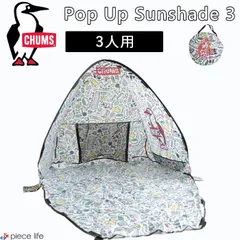 CHUMS チャムス テント サンシェード Pop Up Sunshade 3 print capsule ポップアップ サンシェード3 プリント カプセル  ロゴ プリント アウトドア 収納可能 3人用 CH62-1794のサムネイル