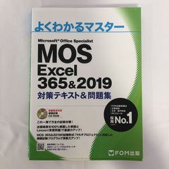 よくわかるマスター MOS Excel 365&2019 対策テキスト&問題集 - メルカリ