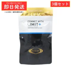 ●(3個セット) RIZAP ライザップ COMMIT WITH LIMIT+ コミット ウィズ リミットプラス 90粒 正規品 ダイエット サプリメントのサムネイル